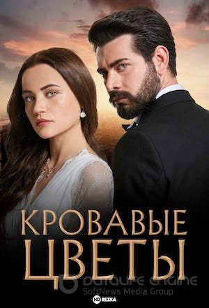 Кровавые цветы