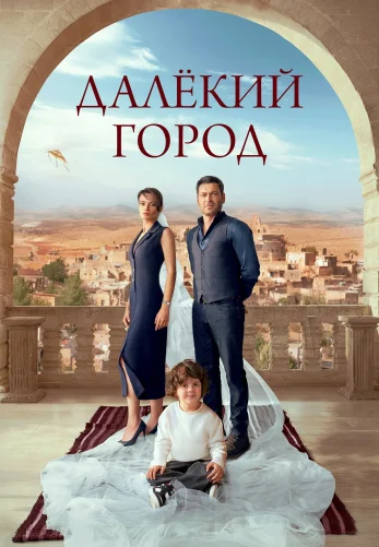 Далекий город 2 сезон 46 серия