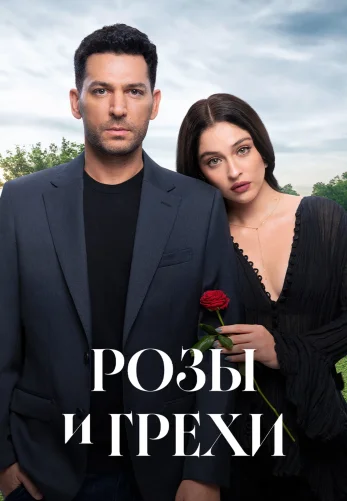 Розы и Грехи 2 сезон 1-32, 33 серия турецкий сериал на русском языке бесплатно смотреть все серии